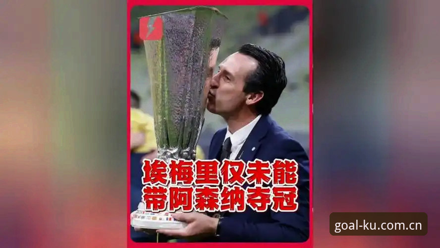 埃梅里为何能5夺欧联杯？他的欧战统治力还能持续多久？